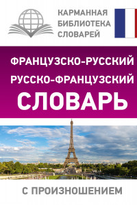Книга Французско-русский русско-французский словарь с произношением