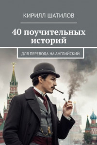 Книга 40 поучительных историй. Для перевода на английский