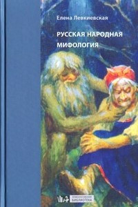 Книга Русская народная мифология