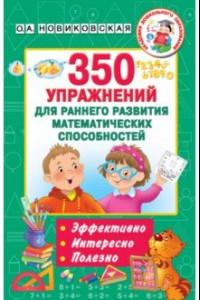 Книга 350 упражнений для раннего развития математических способностей