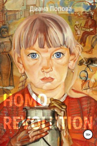 Книга Homo Revolution: образ нового человека в живописи 1917-1920-х годов