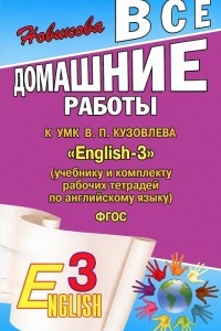 Книга Все домашние работы к УМК В. П. Кузовлева 
