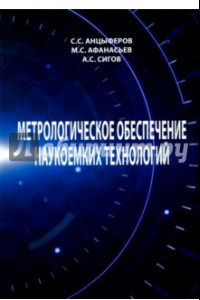 Книга Метрологическое обеспечение наукоемких технологий