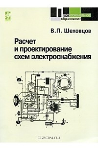 Книга Расчет и проектирование схем электроснабжения