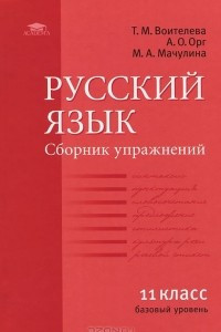 Книга Русский язык. 11 класс. Сборник упражнений