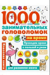 Книга 1000 головоломок на время