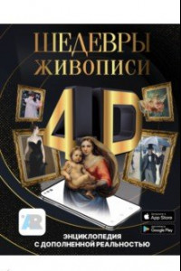 Книга Шедевры живописи 4D. Энциклопедия с дополненной реальностью