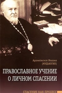 Книга Православное учение о личном спасении. Спасение как процесс