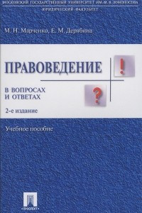 Книга Правоведение в вопросах и ответах