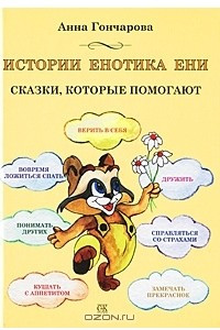 Книга Истории енотика Ени