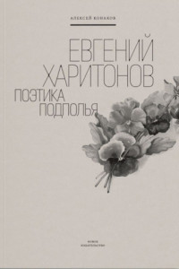 Книга Евгений Харитонов. Поэтика подполья