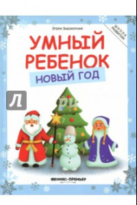 Книга Умный ребенок. Новый год