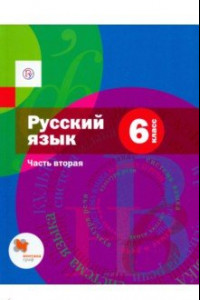 Книга Русский язык. 6 класс. Учебник. Часть 2. ФГОС