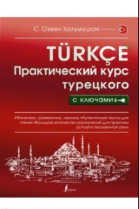 Книга Практический курс турецкого с ключами