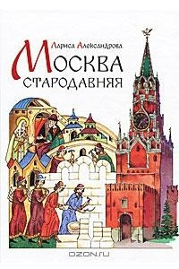 Книга Москва стародавняя