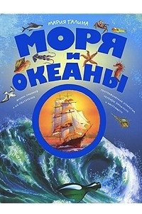 Книга Моря и океаны