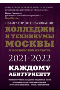 Книга Колледжи и техникумы Москвы и Московской области. Навигатор по образованию 2021-2022
