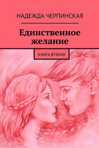 Книга Единственное желание. Книга вторая