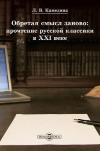 Книга Обретая смысл заново: прочтение русской классики в XXI веке