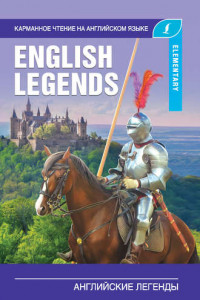 Книга Английские легенды / The English Legends