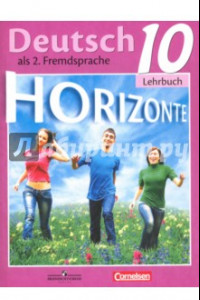 Книга Немецкий язык. 10 класс. Учебник. Базовый и углубленный уровни
