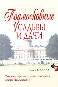 Книга Подмосковные усадьбы и дачи