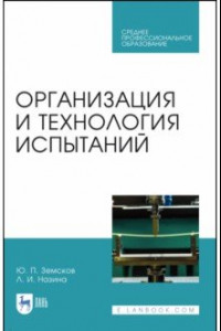 Книга Организация и технология испытаний. СПО