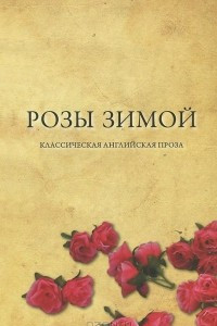 Книга Розы зимой. Классическая английская проза в переводах Н. Я. Тартаковской