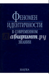 Книга Феномен идентичности в современном гуманитарном знании