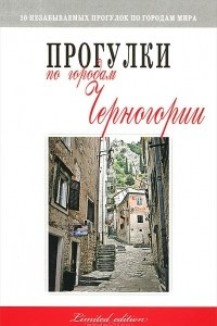 Книга Прогулки по городам Черногории