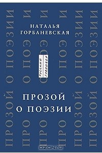 Книга Прозой о поэзии