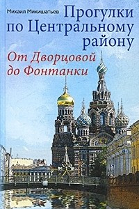 Книга Прогулки по Центральному району. От Дворцовой до Фонтанки