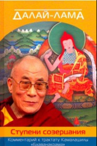 Книга Далай-лама. Ступени созерцания. Комментарий к трактату Камалашилы 