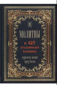 Книга Молитвы к 125 угодникам Божиим, ходатаям наших пред Богом