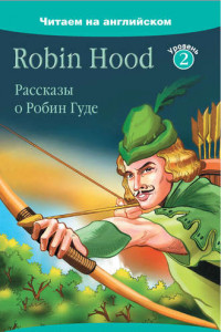 Книга Robin Hood / Рассказы о Робин Гуде