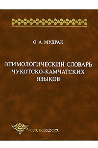 Книга Этимологический словарь чукотско-камчатских языков