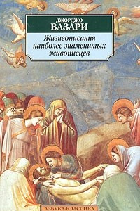 Книга Жизнеописания наиболее знаменитых живописцев