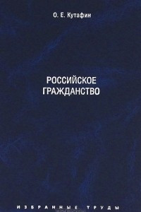 Книга О. Е. Кутафин. Избранные труды. В 7 томах. Том 3. Российское гражданство