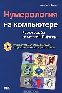 Книга Нумерология на компьютере