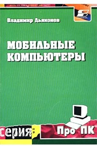 Книга Мобильные компьютеры, вычисления и телекоммуникации