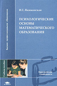 Книга Психологические основы математического образования. Учебное пособие