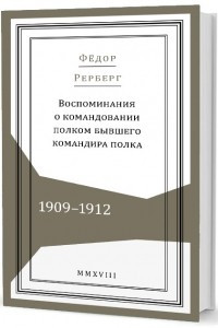 Книга Воспоминания о командовании полком бывшего командира полка. 1909–1912