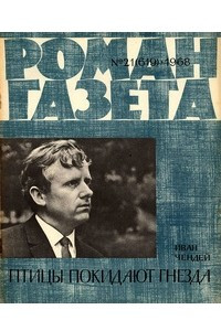 Книга «Роман-газета», 1968, №21(619)