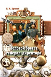 Книга Золотой брегет генерал-директора