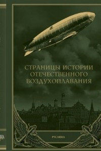 Книга Страницы истории отечественного воздухоплавания