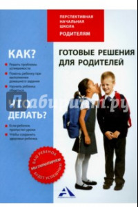 Книга Готовые решения для родителей