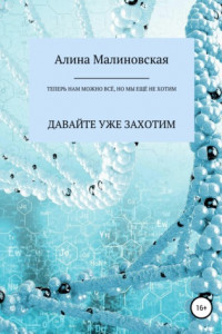 Книга Теперь нам можно всё, но мы ещё не хотим: давайте уже захотим