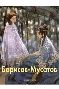 Книга Виктор Борисов-Мусатов