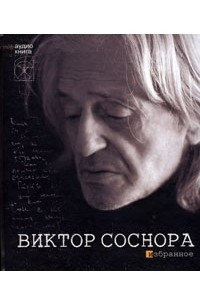 Книга Виктор Соснора. Избранное