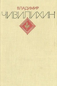 Книга Владимир Чивилихин. Избранное. В двух томах. Том 2